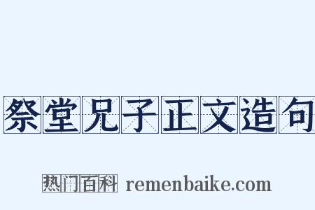 祭堂兄子正文造句是什么意思的图片